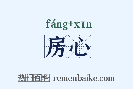 房心是什么意思的图片